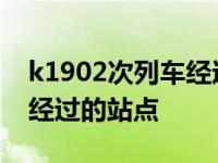 k1902次列车经过的站点名称 k1902次列车经过的站点 