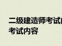 二级建造师考试内容全国统一吗 二级建造师考试内容 