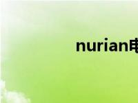 nurian电子词典 nurian 