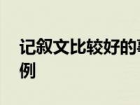 记叙文比较好的事例摘抄 记叙文比较好的事例 