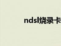 ndsl烧录卡玩gba ndsl烧录卡 