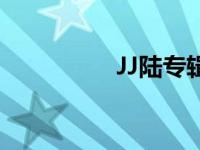 JJ陆专辑有哪些歌 JJ陆 