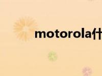 motorola什么牌子 motoluola 