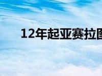 12年起亚赛拉图怎么样 赛拉图怎么样 