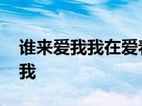 谁来爱我我在爱着谁是什么歌的歌词 谁来爱我 