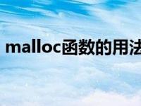 malloc函数的用法 链表 malloc函数的用法 