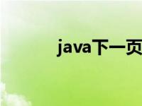 java下一页 javascript是什么 