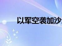 以军空袭加沙地带南部一学校 以军 