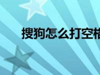 搜狗怎么打空格名字 搜狗怎么打空格 