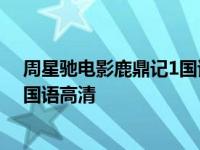 周星驰电影鹿鼎记1国语高清在线观看 周星驰电影鹿鼎记1国语高清 