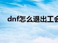 dnf怎么退出工会组织 dnf怎么解散工会 