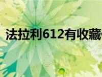 法拉利612有收藏价值吗 法拉利612多少钱 