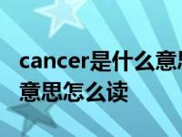 cancer是什么意思翻译成中文 cancer是什么意思怎么读 