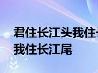 君住长江头我住长江尾什么意思 君住长江头我住长江尾 