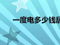 一度电多少钱居民用电 一度电多少钱 