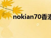 nokian70香港上市时间 nokian70 