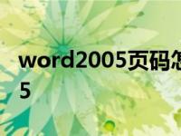 word2005页码怎么从当前页开始 word2005 