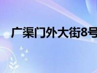 广渠门外大街8号1710 广渠门外大街8号 