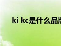 ki kc是什么品牌 klkc中文是什么牌子 