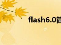 flash6.0简体中文版 flash6 