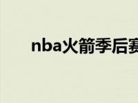 nba火箭季后赛赛程 nba火箭季后赛 