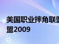 美国职业摔角联盟2009下载 美国职业摔跤联盟2009 