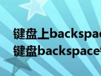 键盘上backspace不能用还可以用什么删除 键盘backspace键失灵 