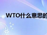 WTO什么意思的缩写英文 wto什么意思 