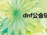 dnf公会玩法 dnf公会网站 