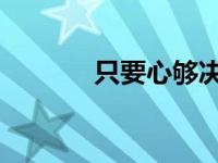 只要心够决 科比 只要心够决 