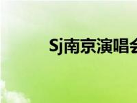 Sj南京演唱会日期 sj南京演唱会 