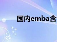 国内emba含金量排名 国内emba 