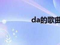 da的歌曲 darin好听的歌 