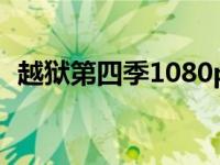 越狱第四季1080p百度网盘 越狱第四季16 