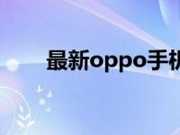 最新oppo手机广告 ooop手机广告 