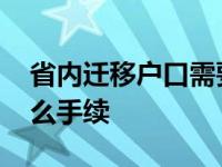 省内迁移户口需要什么手续 迁移户口需要什么手续 