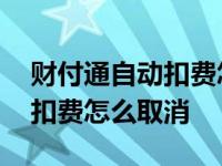 财付通自动扣费怎么关闭在哪里关闭 财付通扣费怎么取消 