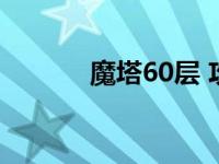 魔塔60层 攻略 魔塔66层攻略 