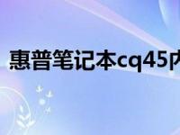 惠普笔记本cq45内存更换 惠普笔记本cq45 