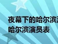 夜幕下的哈尔滨演员表介绍隋俊波 夜幕下的哈尔滨演员表 