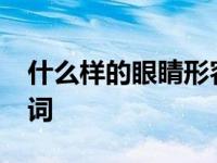 什么样的眼睛形容词ABB 什么样的眼睛形容词 