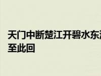 天门中断楚江开碧水东流至此回诗 天门中断楚江开碧水东流至此回 