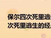 保尔四次死里逃生的经历概括100字 保尔四次死里逃生的经历 