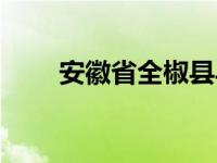 安徽省全椒县马厂镇 安徽省全椒县 