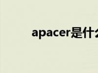 apacer是什么牌子内存条 apace 