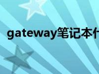 gateway笔记本什么牌子 gateway笔记本 