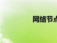 网络节点搭建 网络节点 