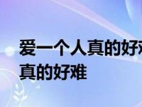 爱一个人真的好难歌词是什么意思 爱一个人真的好难 