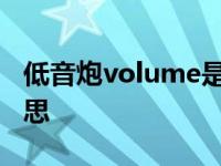 低音炮volume是什么意思 volume是什么意思 