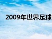 2009年世界足球先生 2009世界足球先生 